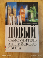 Новый самоучитель английского языка | Петрова А. В., Орлова Ирина Александровна #2, Александр З.