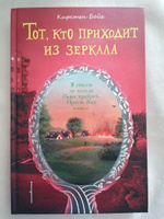 Тот, кто приходит из зеркала | Бойе Кирстен #3, Светлана К.