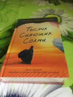 Тысяча сияющих солнц | Хоссейни Халед #1, Ольга П.