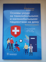 Книга "Основы ухода за тяжелобольными и маломобильными пациентами на дому" Библиотека фельдшера. Уход за больными лежачими малоподвижными людьми пожилого старческого возраста и инвалидов. Паллиативная помощь. Учебник студенту медицинского колледжа | Ачкасов Евгений Евгеньевич #5, Денис З.