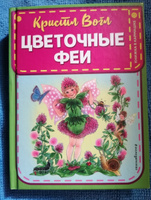 Цветочные феи (ил. К. Вогл) | Вогл Кристл #8, Светлана К.