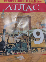 Всеобщая история. История Нового времени. Атлас. 9 класс | Лазарева Арина Владимировна #1, Александра П.
