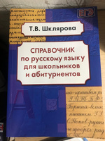 Справочник по русскому языку для школьников и абитуриентов | Шклярова Татьяна Васильевна #1, Татьяна К.