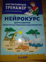 Нейрокурс для развития пространственного восприятия: 5-6 лет | Праведникова Ирина Игоревна #13, Олеся Р.