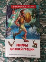 Мифы Древней Греции. Герои Эллады. Внеклассное чтение | Смирнова Вера Васильевна #4, Светлана О.