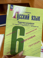 Русский язык 6 класс. Поурочные разработки к учебнику. К новому ФП. УМК "Русский язык Ладыженской Т.А., Бархударова С.Г." (ФП 2022). ФГОС | Бондаренко Марина Анатольевна #1, Ольга М.