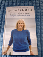 Там, где свет. История первой леди США | Байден Джилл #7, Максим Романов