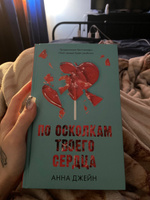 Романы Анны Джейн. По осколкам твоего сердца | Джейн Анна #61, Наталья Б.