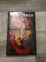 The Sandman. Песочный человек. Книга 7. Краткие жизни | Гейман Нил #1, Елена Е.