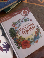 Растения и грибы. Детская энциклопедия (Чевостик) | Бондарев Алексей Анатольевич #6, Алеся Ю.