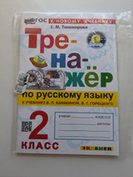 Русский язык 2 класс. Тренажер к учеб. В.П.Канакиной, В.Г.Горецкого. ФГОС НОВЫЙ (к новому учебнику) | Тихомирова Елена Михайловна #1, Валерия М.