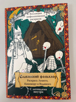 Славянский Фольклор. Раскрась Лешего, Кикимору и Водяного #8, Ирина Д.