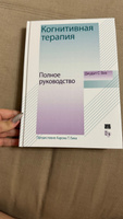 Когнитивная терапия. Полное руководство #4, Анастасия М.