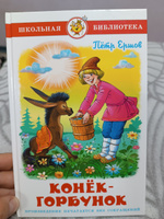 Конек-Горбунок. П. Ершов. Школьная библиотека. Внеклассное чтение | Ершов Петр Павлович #1, Глеб Д.