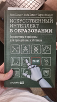 Искусственный интеллект в образовании: Перспективы и проблемы для преподавания и обучения | Бялик Майя, Фейдл Чарльз #1, Екатерина Л.