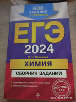 ЕГЭ-2024. Химия. Сборник заданий: 600 заданий с ответами | Пашкова Людмила Ивановна #1, Иван Л.