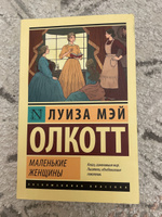 Маленькие женщины (новый перевод) | Олкотт Луиза Мэй #93, Елизавета Ф.