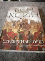 Серебряный орел | Кейн Бен #3, Галина Б.