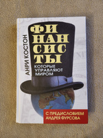 Финансисты, которые управляют миром / Les Financiers qui mnent le monde | Фурсов Андрей Ильич, Костон Анри #3, Daria S.