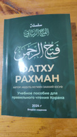 Учебное пособие по таджвиду книга Фатху Рахман / Правила чтения сур из Корана #5, Лили Б.