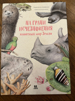 На грани исчезновения: животный мир Земли #4, Кристина К.