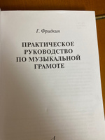 Практическое руководство по музыкальной грамоте. Учебное пособие | Фридкин Григорий Абрамович #1, Лена Г.