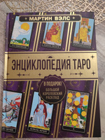 Мартин Вэлс. Энциклопедия Таро. | Вэлс Мартин #5, Олеся М.