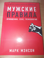 Мужские правила: Отношения, секс, психология / Книги для мужчин / Саморазвитие | Мэнсон Марк #1, Анастасия Б.