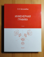 Инженерная графика / Боголюбов Сергей Константинович / Учебник / Третье издание, переработанное и дополненное | Боголюбов Сергей Константинович #6, Арсений Б.