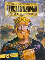 Ярослав Мудрый. Золотой век Древней Руси. История России | Перхавко Валерий Борисович #3, Алина Ч.