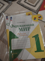 Окружающий мир. Рабочая тетрадь. 1 класс. Часть 1 и 2. Школа России. ФГОС 2024 Плешаков Андрей Анатольевич | Плешаков Андрей Анатольевич #7, Ольга М.