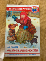 Внеклассное чтение Филипок и другие сказки | Толстой Лев Николаевич #8, Елена С.