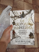 Как король Эльфхейма научился ненавидеть истории Блэк Холли #12, Валерия К.