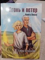 Огонь и ветер. Книга Лиана #2, Алина З.