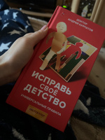 Книга "Исправь своё детство" Универсальные правила/ Андрей Курпатов | Курпатов Андрей Владимирович #6, Анастасия Р.