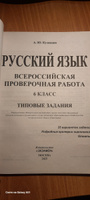 ВПР Русский язык 6 класс. Типовые задания. 25 вариантов. ФИОКО СТАТГРАД. ФГОС | Кузнецов Александр Юрьевич #6, Александра Х.