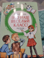 Это наш весёлый класс! Рассказы | Дружинина Марина Владимировна #5, Anna S.