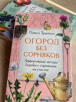 Огород без сорняков. Эффективные методы борьбы с сорняками на участке | Траннуа Павел Франкович #1, Anna B.