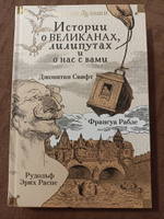 Истории о великанах, лилипутах и о нас с вами | Свифт Джонатан, Рабле Франсуа #4, Алина Е.