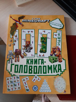 Minecraft. 1000 и 1 головоломка. Развивающая книга (80 стр) #1, ЮЛИЯ О.