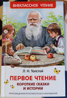 Толстой Л. Первое чтение. Короткие сказки и истории. Внеклассное чтение 1-5 классы. Классика для детей | Толстой Лев Николаевич #2, Татьяна В.