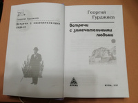 Встречи с замечательными людьми | Гурджиев Георгий Иванович #7, Светлана Л.