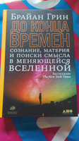 До конца времен. Сознание, материя и поиски смысла в меняющейся Вселенной | Грин Брайан #3, Инна К.