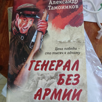 Генерал без армии | Тамоников Александр Александрович #1, Лариса Л.