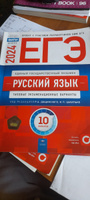 ЕГЭ-2024. Русский язык: типовые экзаменационные варианты: 10 вариантов | Дощинский Роман Анатольевич, Цыбулько Ирина Петровна #1, Алина А.