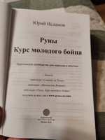 Руны. Курс молодого бойца. Практическое руководство для новичков и опытных | Исламов Юрий Владимирович #7, Наталья С.