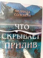 Что скрывает прилив | Солсбери Мелинда #4, Солнышко Л.