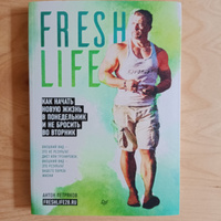 FreshLife28. Как начать новую жизнь в понедельник и не бросить во вторник | Петряков Антон Олегович #1, Татьяна П.