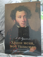 Храни меня, мой талисман : избранные стихотворения. | Пушкин Александр Сергеевич #7, Екатерина Л.