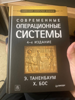 Современные операционные системы. 4-е изд. #2, Олег Г.